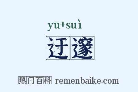 迂邃是什么意思的图片